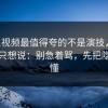 新91视频最值得夸的不是演技，是：看完只想说：别急着骂，先把隐线看懂
