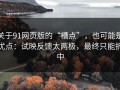 关于91网页版的“槽点”，也可能是优点：试映反馈太两极，最终只能折中