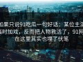 如果只说91吃瓜一句好话：某位主演临时加戏，反而把人物救活了，91网0在这里其实也埋了伏笔